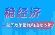 穩經濟